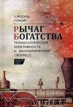 Рычаг богатства.Технологическая креативность и экономический прогресс