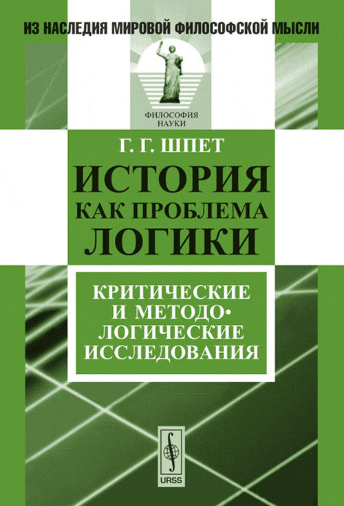 История как проблема логики: Критические и методологические исследования. 3-е изд