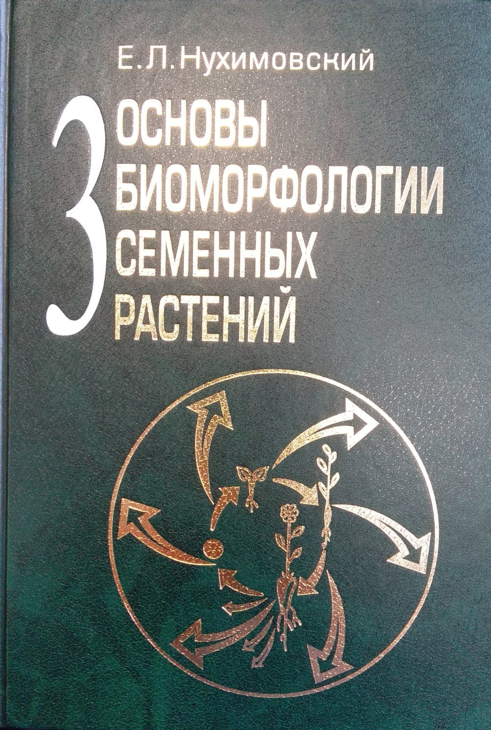 Основы биоморфологии семенных растений. Tome 3 : La théorie intégrale de l'évolution sociale