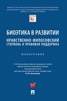 Biochimie dans les régions : stérilité et hygiène neuro-philosophique. Монография.-М.:Prospect,2022.