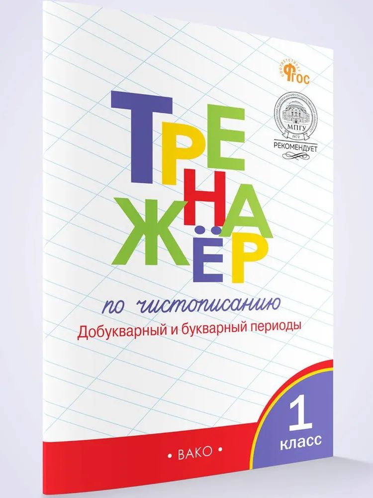 ТР Тренажёр по чистописанию 1 кл. Périodes de travail et de bureau. НОВЫЙ ФГОС