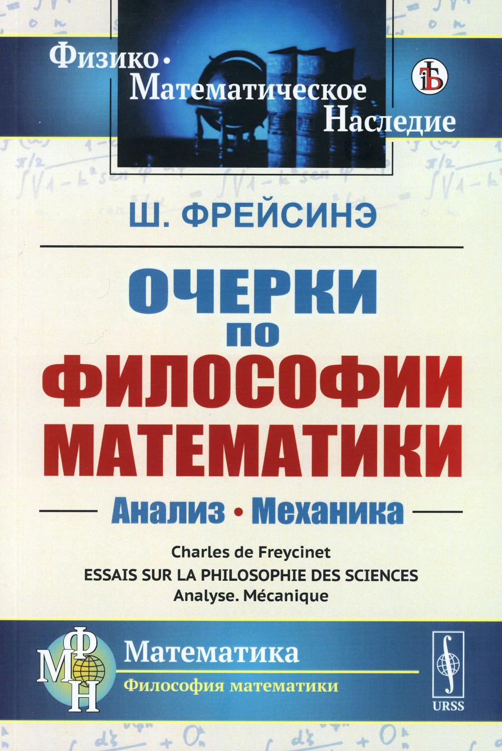 Очерки по философии математики: Анализ. Mécanique. Par. с фр.