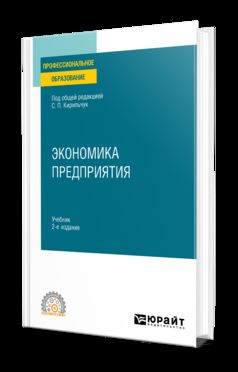 ЭКОНОМИКА ПРЕДПРИЯТИЯ 2-е изд., пер. je suis d'accord. Учебник для СПО