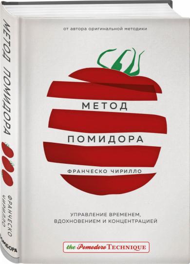 Метод Помидора. Управление временем, вдохновением и концентрацией
