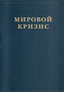 Crise du miroir : В 6 кн. Кн. 6 : avant-poste. 2-е изд., испр + карта (в супер.обл.)
