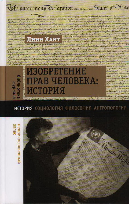 Изобретение прав человека: история