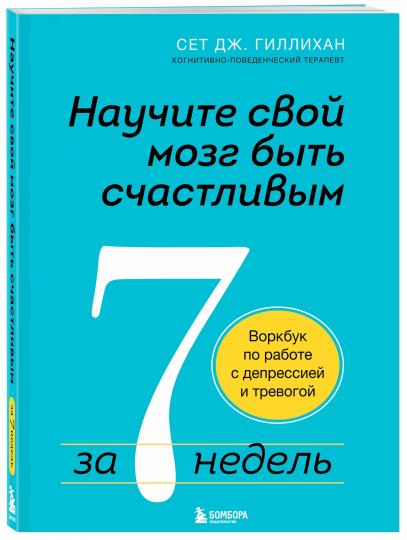 Assurez-vous que votre choix dure jusqu'à 7 heures. Воркбук по работе с депрессией и тревогой