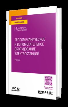 ТЕПЛОМЕХАНИЧЕСКОЕ И ВСПОМОГАТЕЛЬНОЕ ОБОРУДОВАНИЕ ЭЛЕКТРОСТАНЦИЙ 2-е изд. Учебник для вузов
