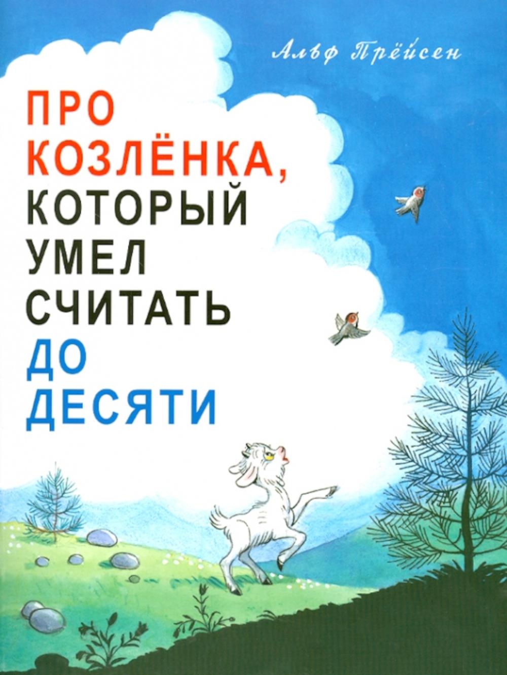 Про Козлёнка, который умел считать до десяти