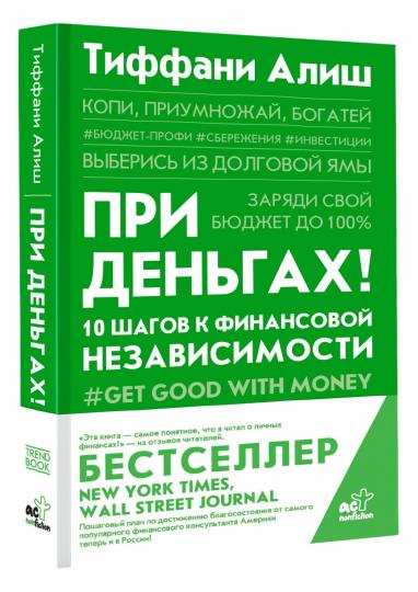 При деньгах! 10 semaines de dépenses financières