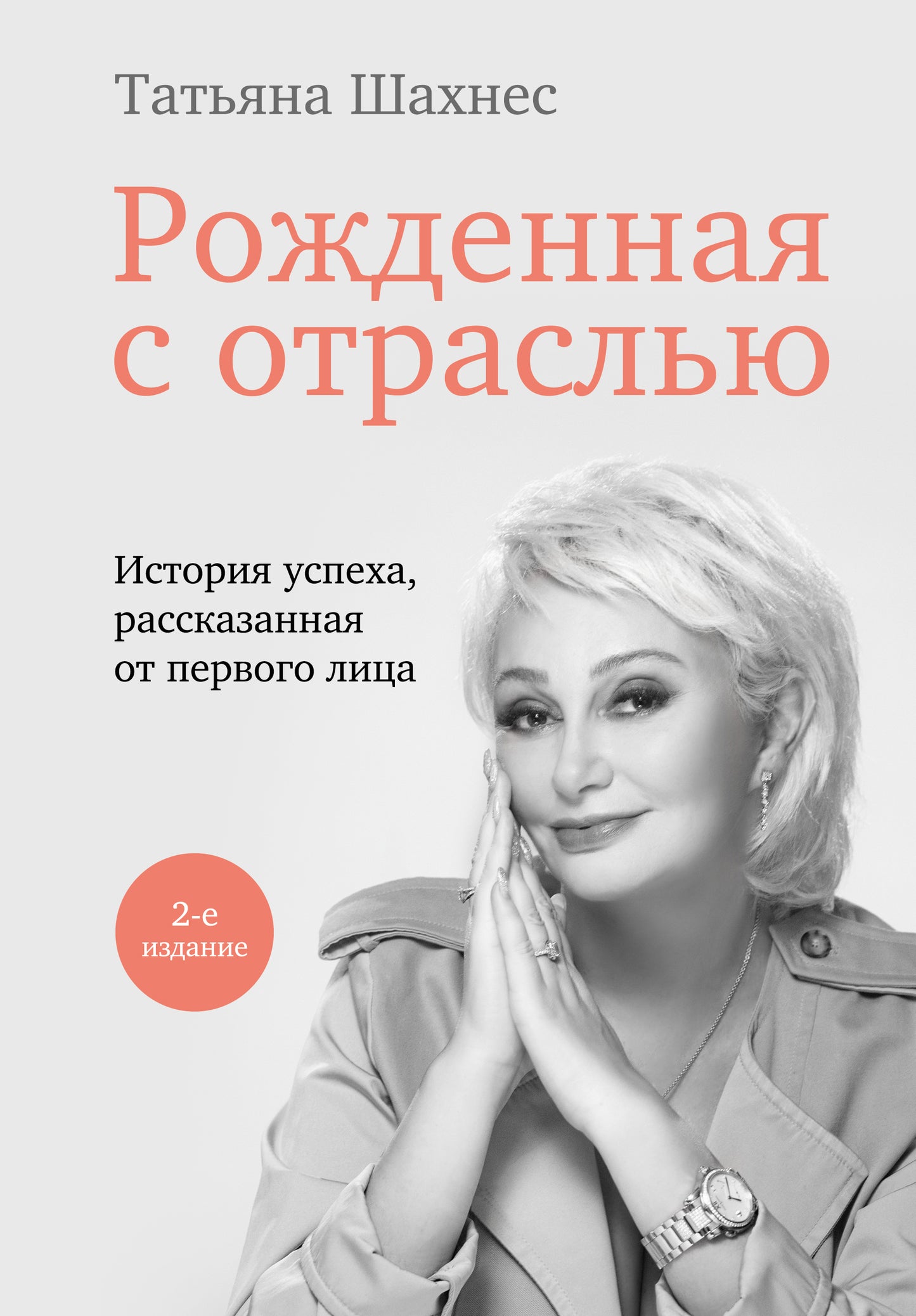 Рожденная с отраслью. Tatьяна Шахнес. 2-ое издание.
