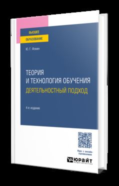 ТЕОРИЯ И ТЕХНОЛОГИЯ ОБУЧЕНИЯ. ДЕЯТЕЛЬНОСТНЫЙ ПОДХОД 4-е изд., пер. je suis d'accord. Учебное пособие для вузов