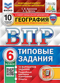 ВПР. ФИОКО. СТАТГРАД. ГЕОГРАФИЯ. 6 КЛАСС. 10 ВАРИАНТОВ. ТЗ. ФГОС (с новыми картами)