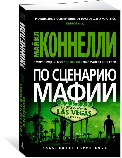 По сценарию мафии