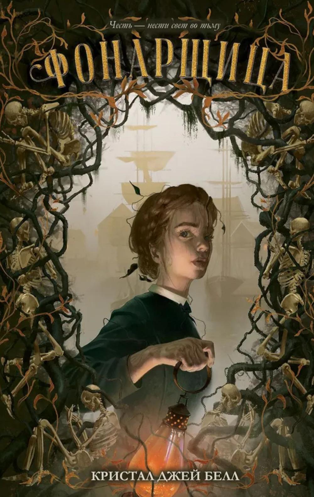 #trendbooks. Фонарщица/Джей Б.