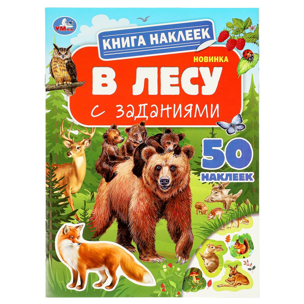 C'est vrai. Книга наклеек с заданиями. 210х285 mm. Скрепка. 8 pièces. Умка в кор.50шт