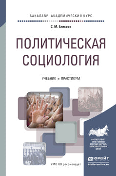 ПОЛИТИЧЕСКАЯ СОЦИОЛОГИЯ. Travaux et stages pour le baccalauréat universitaire