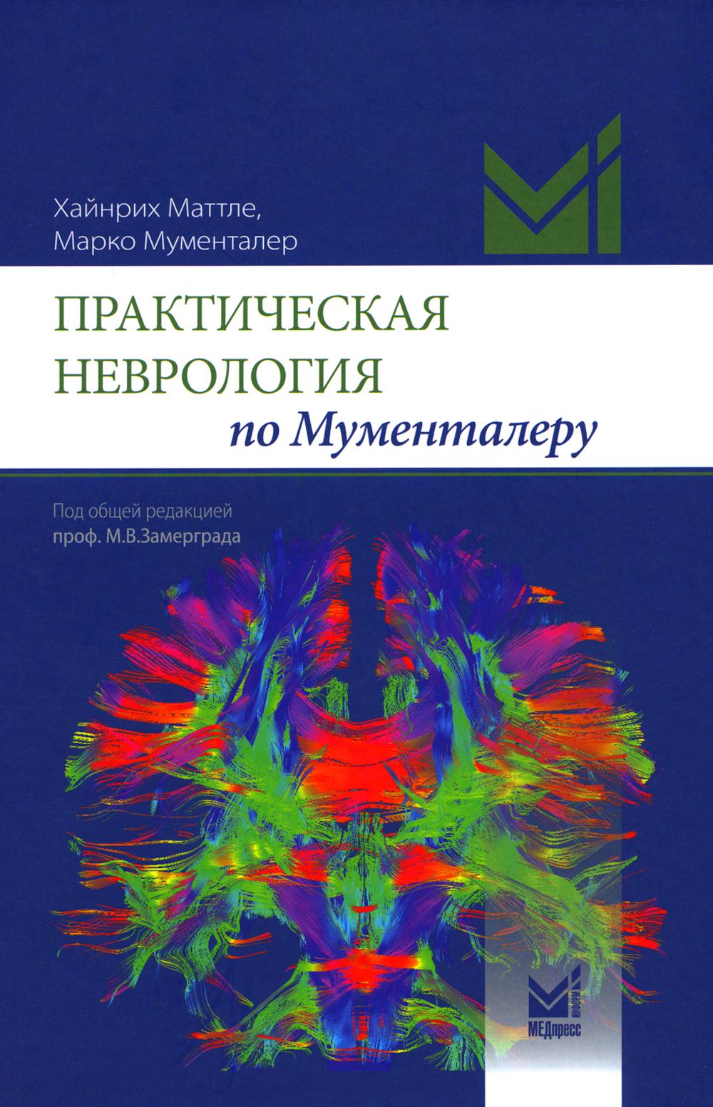 Практическая неврология по Мументалеру. 3-е изд