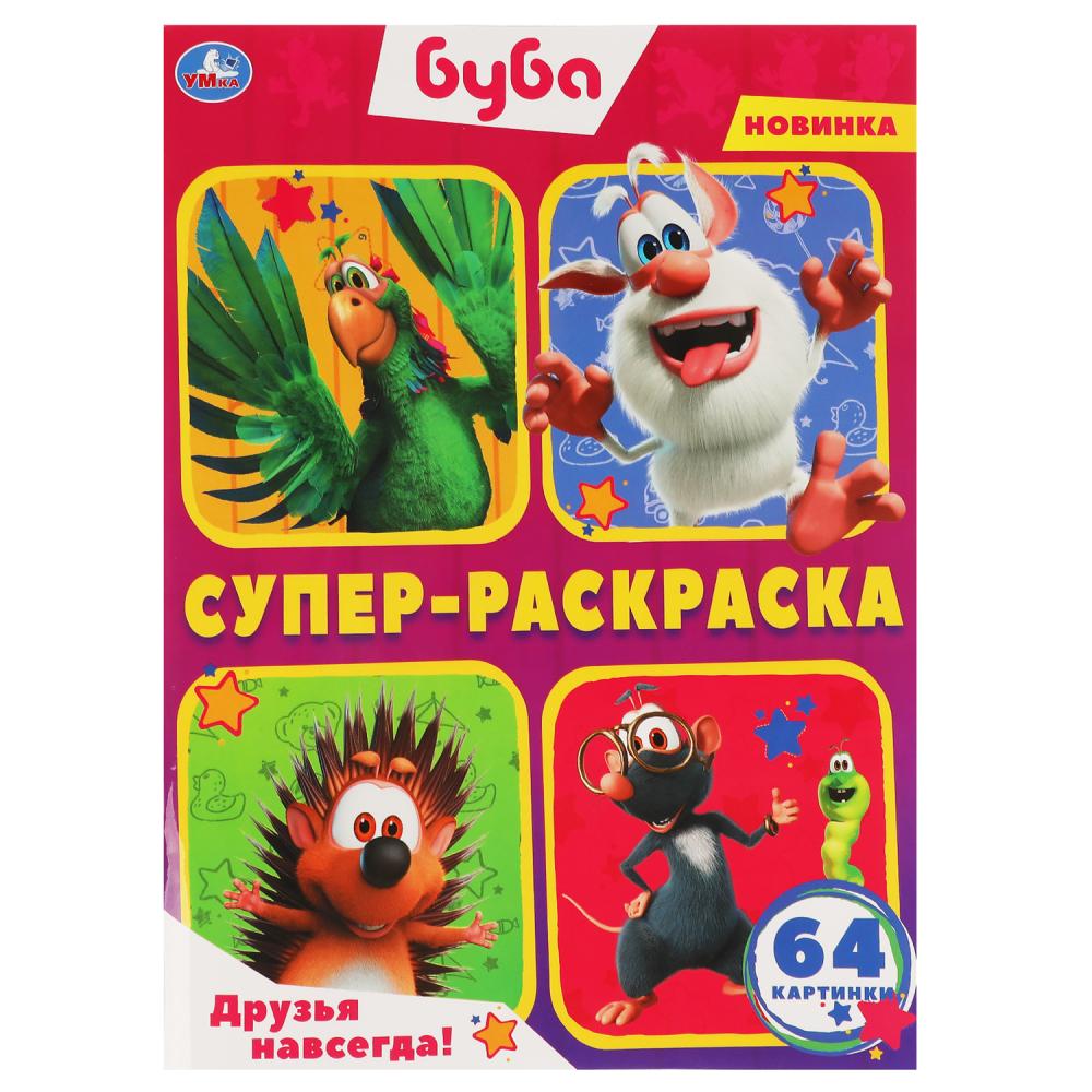 Друзья навсегда! Bouba. Supercraskraska 205х280мм. 64ст. Умка в кор.30шт