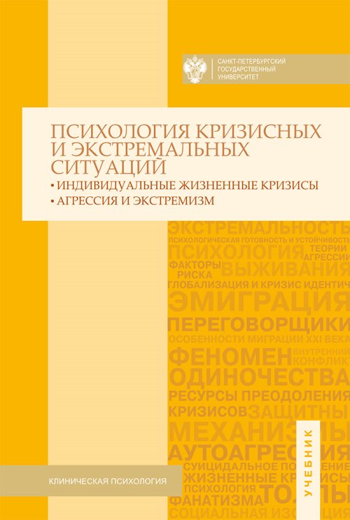 Crises psychologiques et situations extrêmes : crises individuelles ; агрессия и экстремизм / под общей ред. N.S.Hrustalevoï