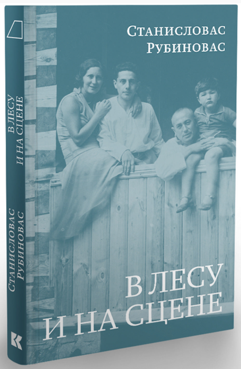 В лесу и на сцене / Перевод с лит. Г. Ефремова