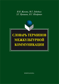 Словарь терминов межкультурной коммуникации