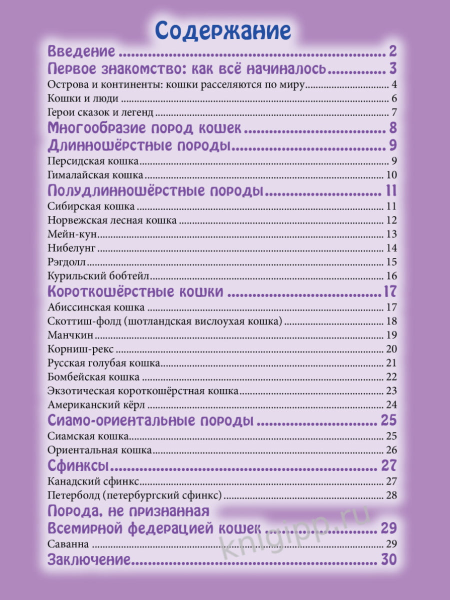 ЭНЦИКЛОПЕДИЯ. В МИРЕ ЗНАНИЙ. ВСЁ О КОШКАХ