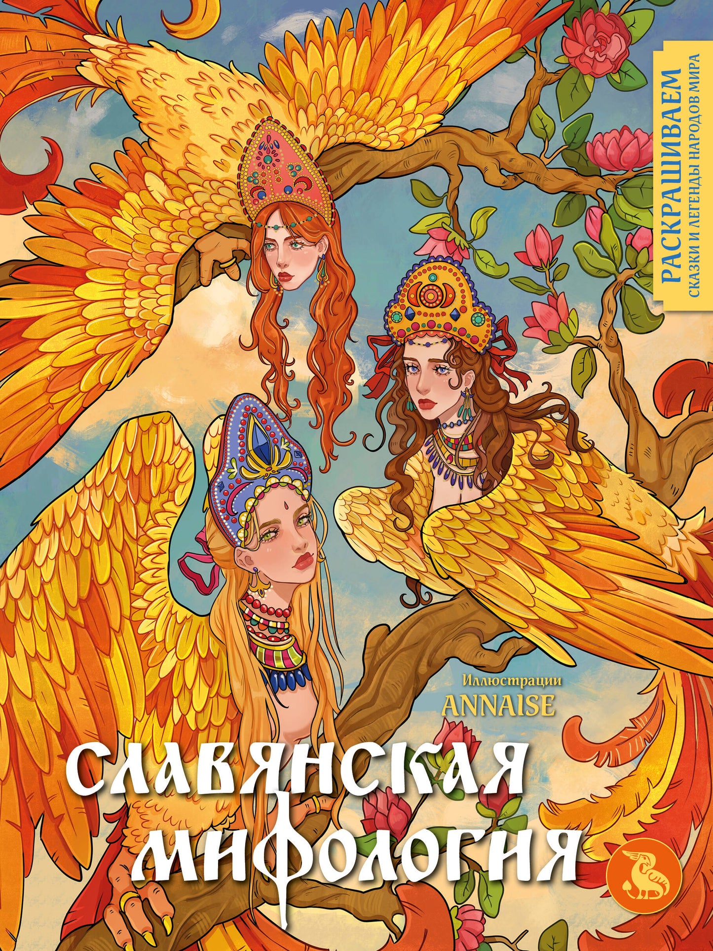 Славянская мифология. Les légendes et les légendes de Mira