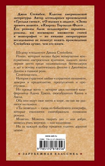 К востоку от Эдема