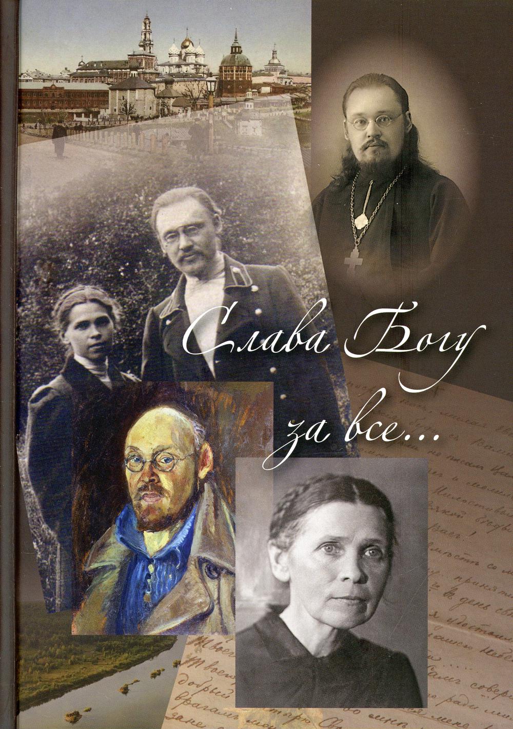 Слава Богу за все... Жизнеописание священномучика протоиерея И. Четверухина. Mon histoire est celle de votre famille et de votre famille. 2-е изд., доп