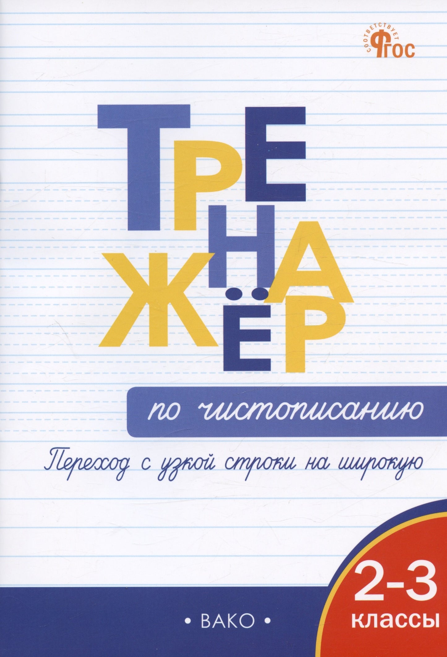 ТР Тренажёр по чистописанию 2-3 кл. Avant d'utiliser les ustensiles de cuisine de l'Office fédéral de la santé