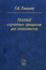 Теория случайных процессов для экономист. Уч.пос.