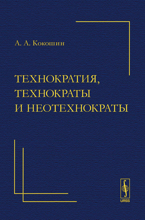Технократия, технократы и неотехнократы