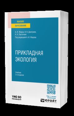 ПРИКЛАДНАЯ ЭКОЛОГИЯ 2-е изд., пер. je suis d'accord. Учебник для вузов