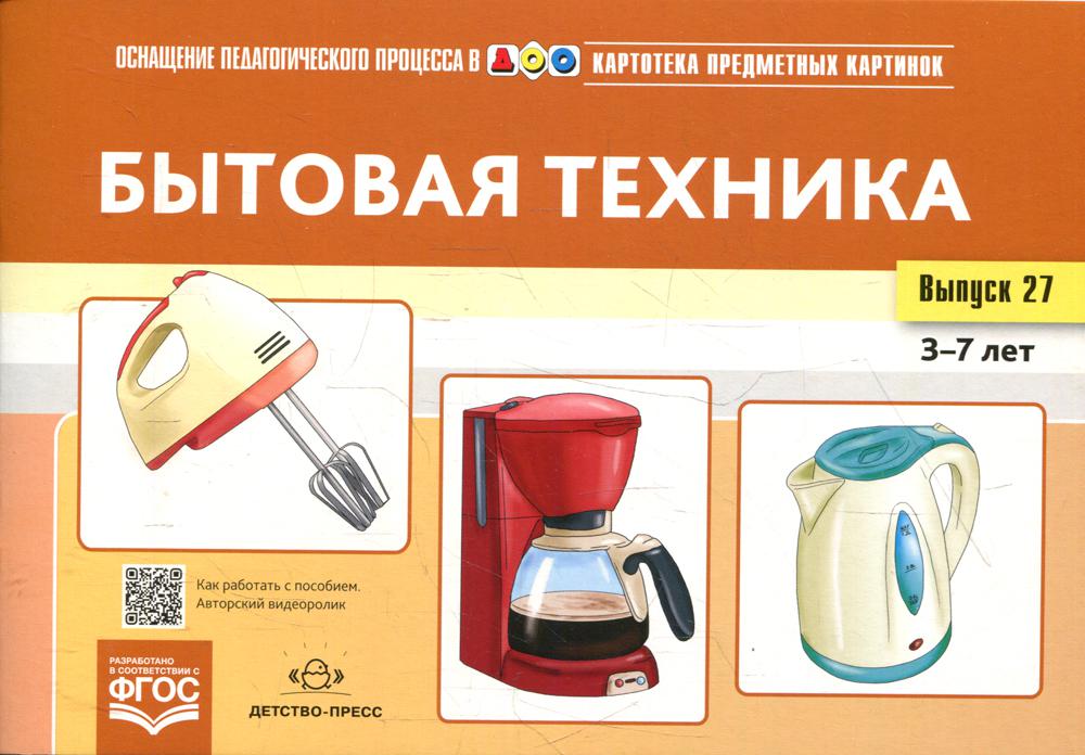 La carte contient des cartes. Выпуск 27. Бытовая техника. 3-7 лет.(Новый формат) ФОП. ФГОС. Matériel didactique très intéressant.