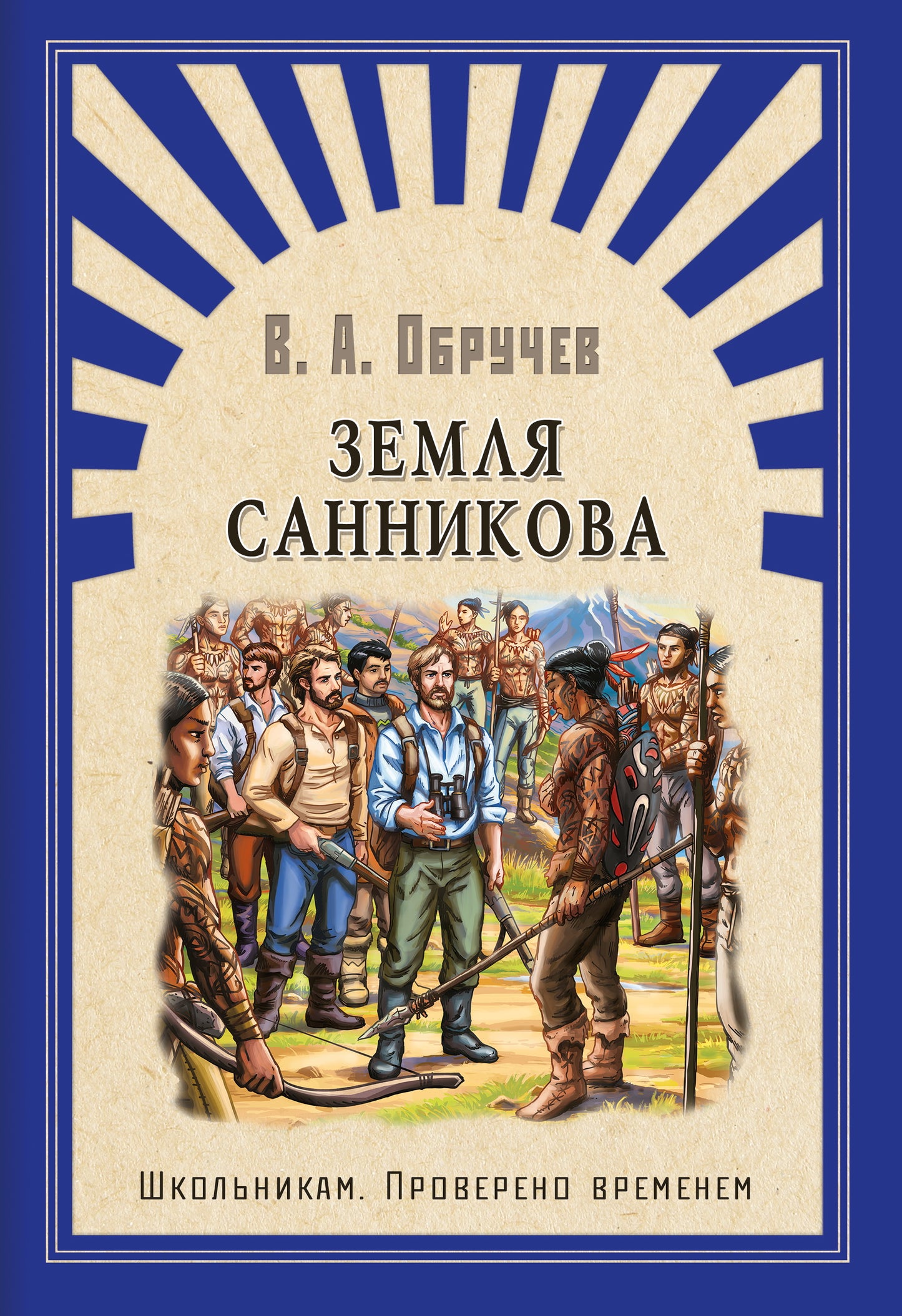 (ШПВ) "Школьникам. Проверено временем" Обручев В. Земля Санникова (4384)