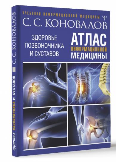 Atlas informations sur les médicaments. Здоровье позвоночника и суставов
