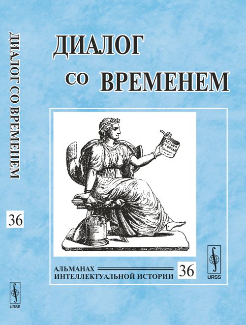Диалог со временем: Альманах интеллектуальной истории