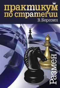 Pratique de la stratégie.