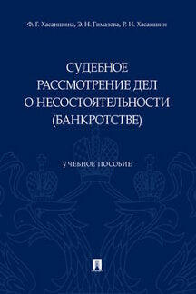 Судебное рассмотрение дел о несостоятельности (bankrotstве).Уч. пос.-М.:Prospect,2023. /=238053/