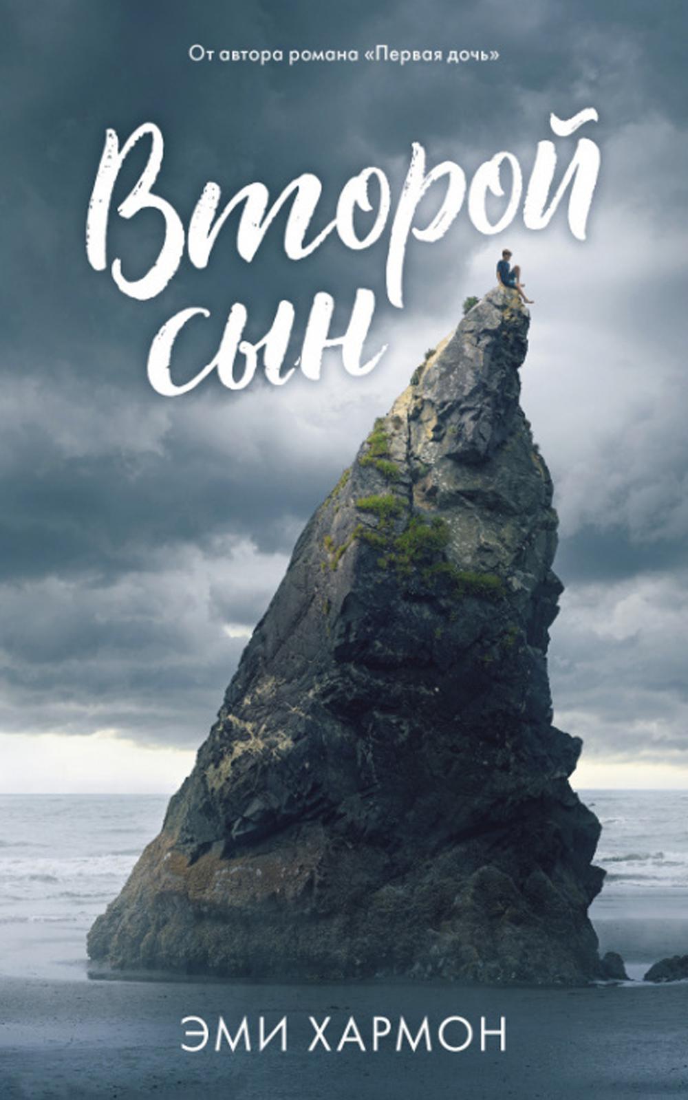 Jeune adulte. Les Romains, Emi Harmon. Второй сын