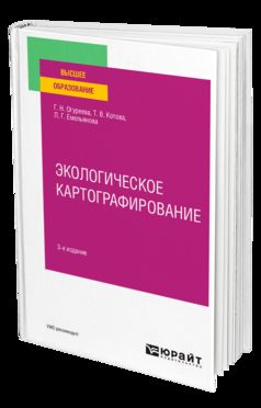 ЭКОЛОГИЧЕСКОЕ КАРТОГРАФИРОВАНИЕ 3-е изд., испр. je suis d'accord. Учебное пособие для вузов