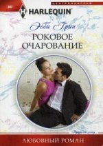 Роковое очарование