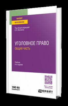 УГОЛОВНОЕ ПРАВО. ОБЩАЯ ЧАСТЬ 4-е изд. Учебник для вузов