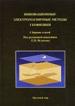 Méthodes électromagnétiques innovantes