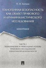 Техногенная безопасность как объект правового и криминалистического исследования. Монография. В 2 ч. Часть 1. Теоретические и прикладные основы правового исследования техногенной безопасности.-М.:Проспект,2020.