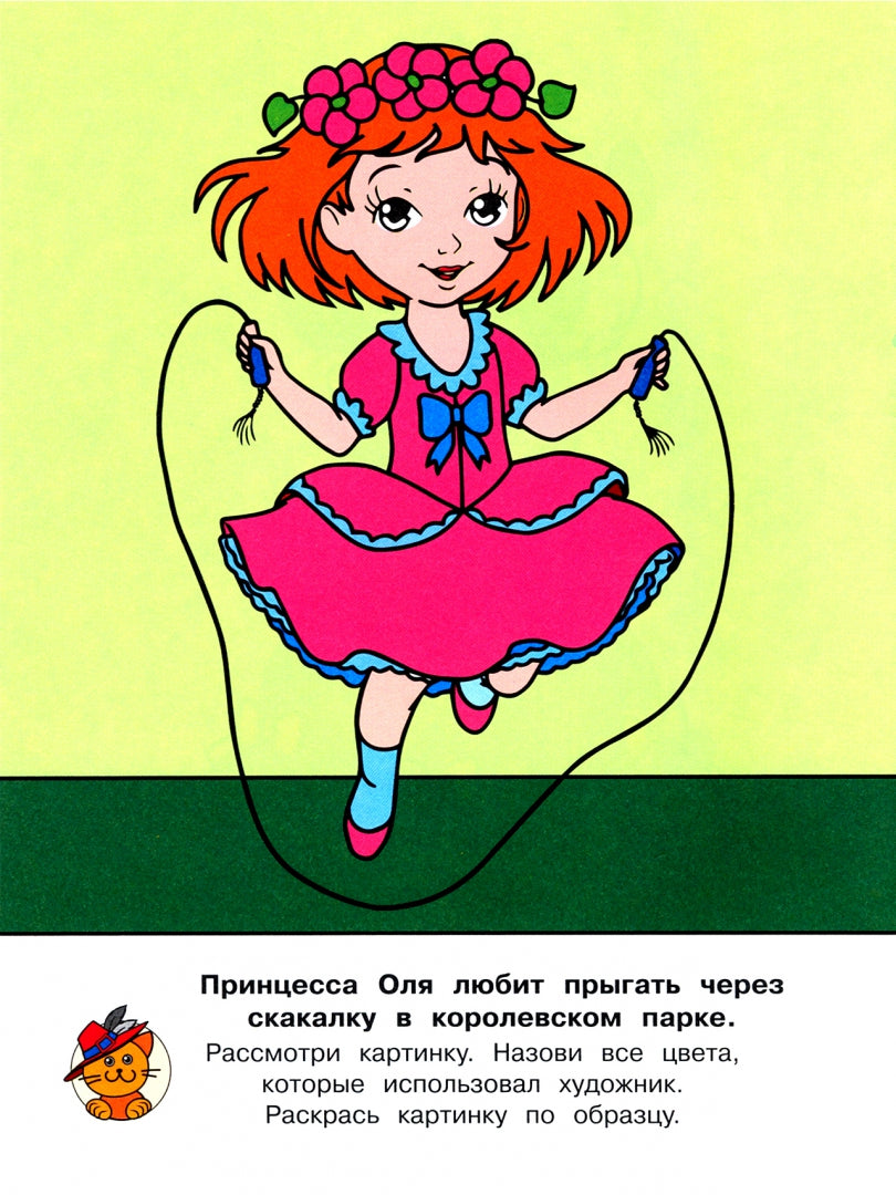 Раскраска. Jeu de princesse