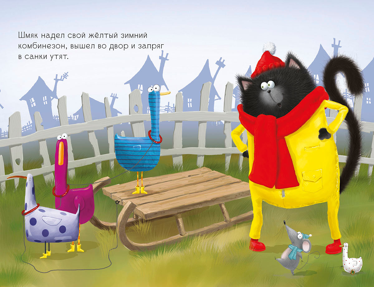 НГ19, ПпЕ, НГ. Котенок Шмяк. Падай, снежок!/Скоттон Р.