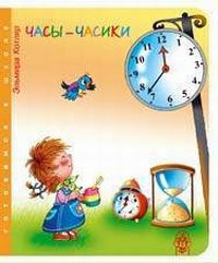 Часы часики