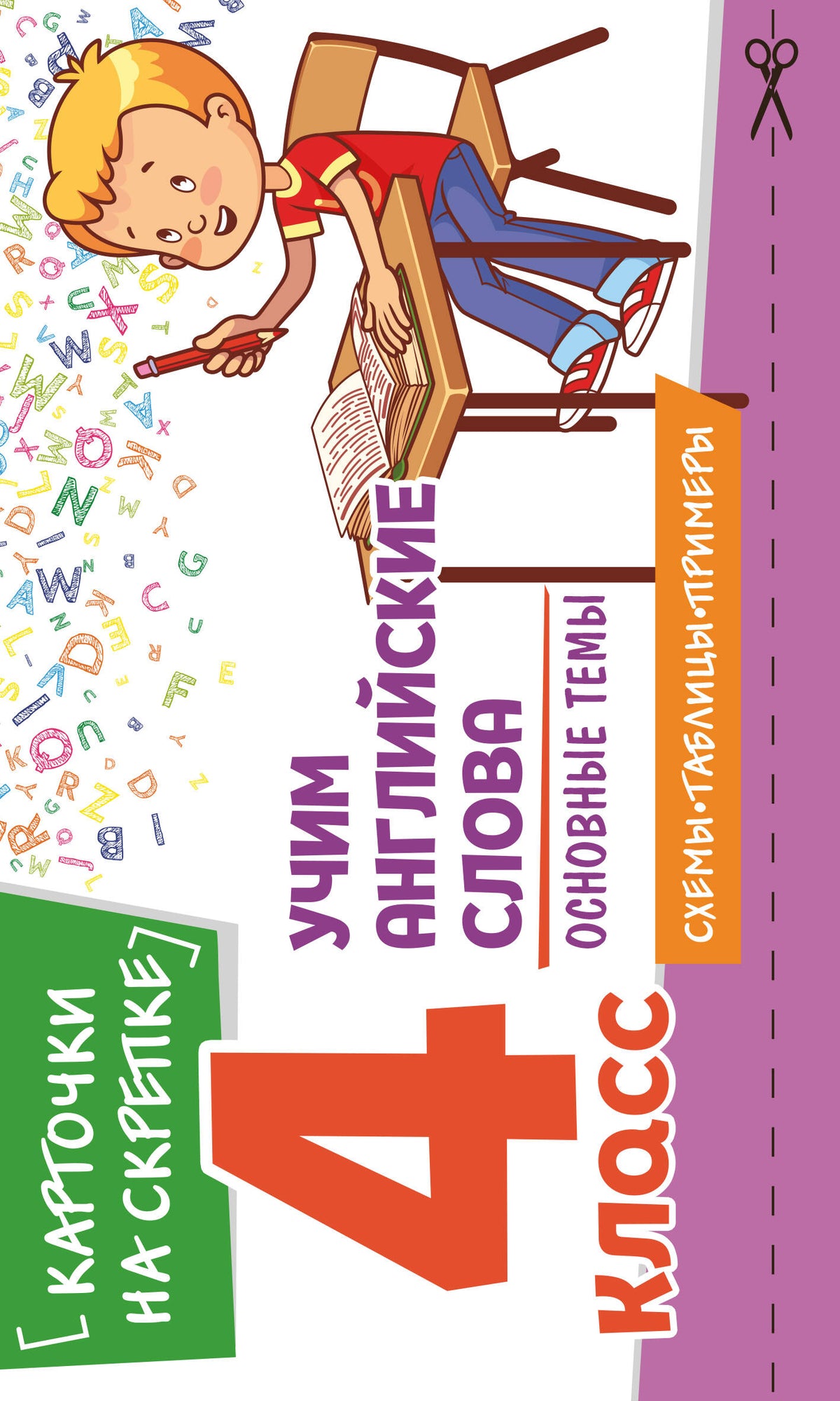 Учим английские слова. Основные темы. 4 класс